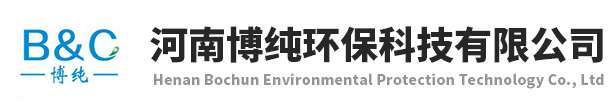 河南博纯环保科技有限公司